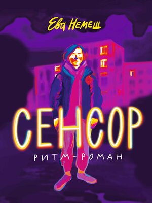 cover image of Сенсор
